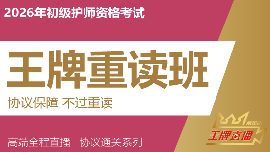 2026年初级护师考试王牌直播课（重读班）