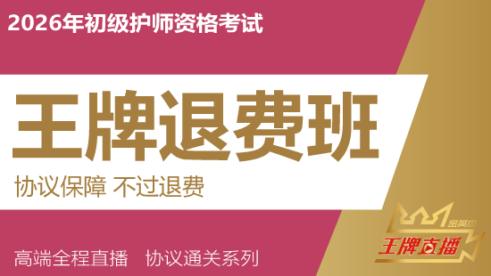 2026年初级护师考试王牌直播课（退费班）