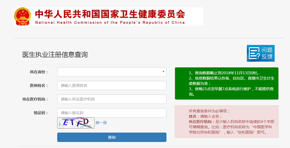 官方临床执业医生资格信息查询入口是什么？