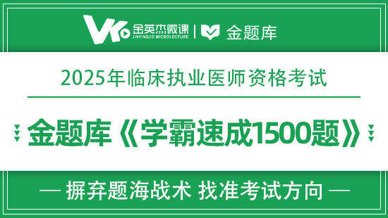 2025年临床执业学霸速成1500题