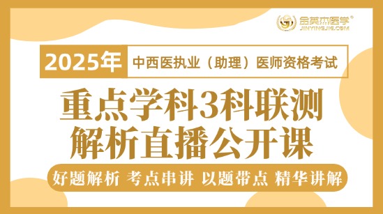 2025中西医执业重点学科3科联测解析直播课