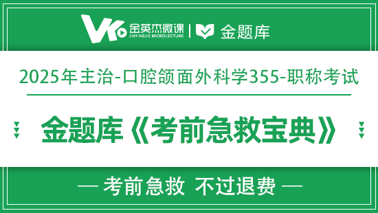 2025年口腔主治(口腔颌面外科学355)《考前急救宝典》(退费)