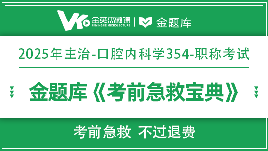 2025年口腔主治(口腔内科学354)《考前急救宝典》(退费)