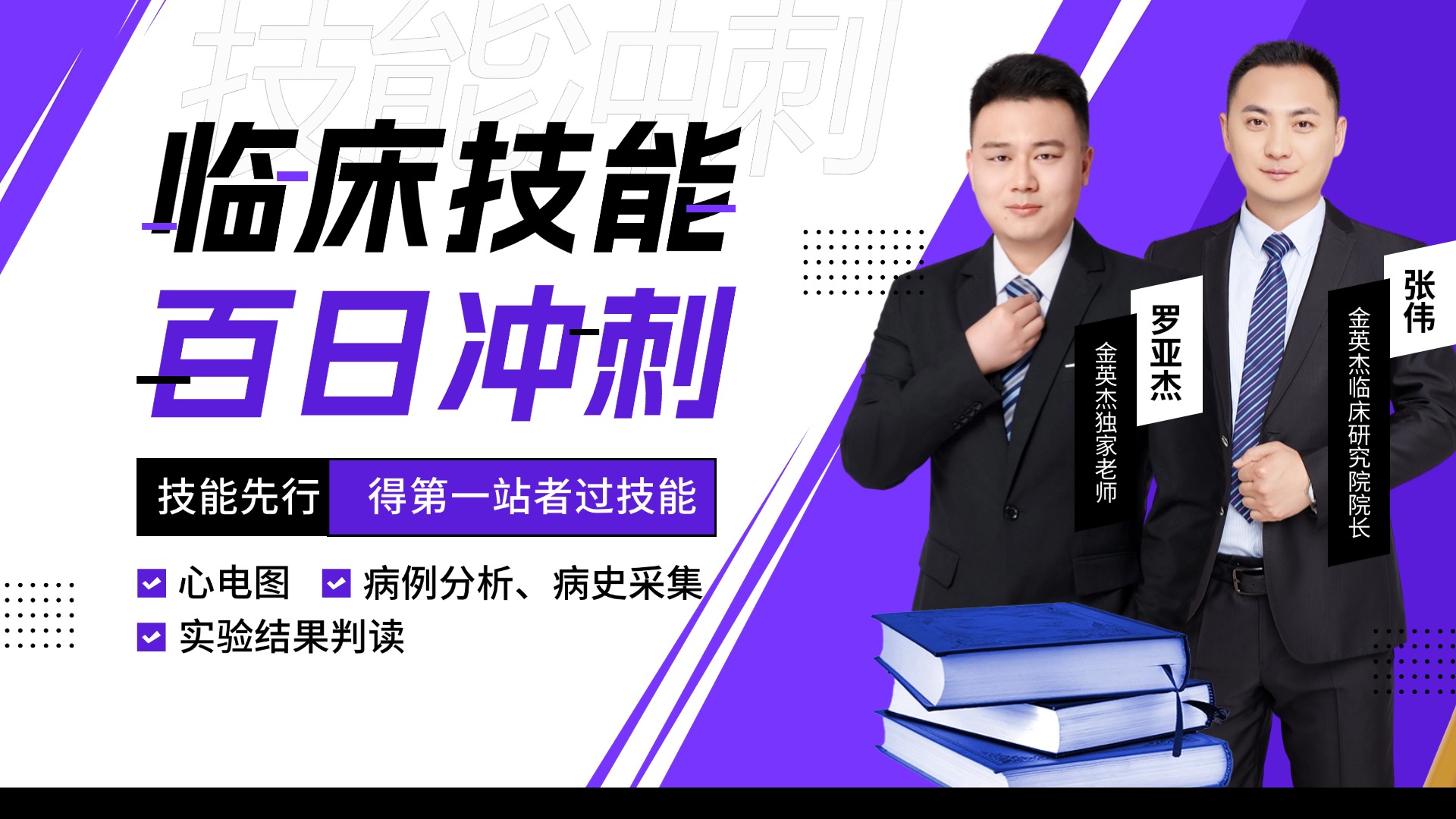 2025年临床助理技能百日冲刺