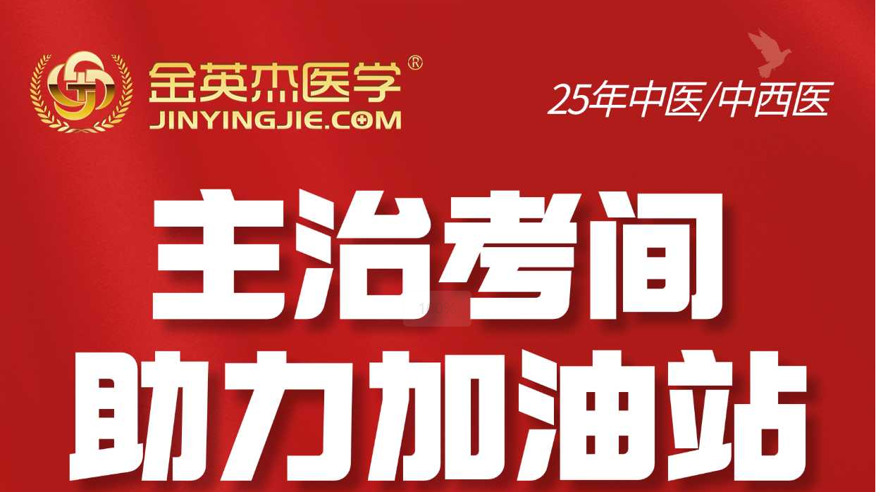 2025年中医中西医主治冲刺助考加油站