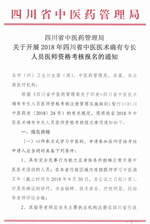 四川绵阳2018中医医术确有专长医师资格考核报名时间