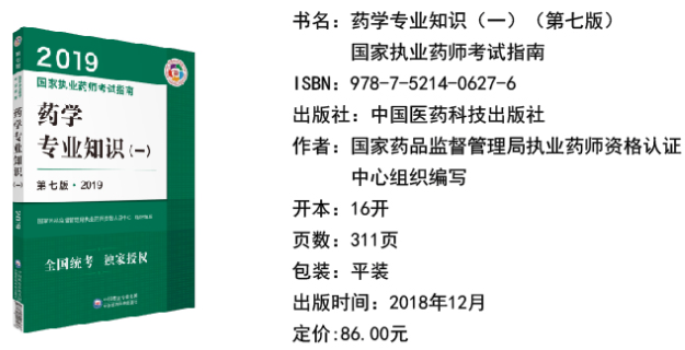 2019年执业药师考试《药学专业知识一》教材变化