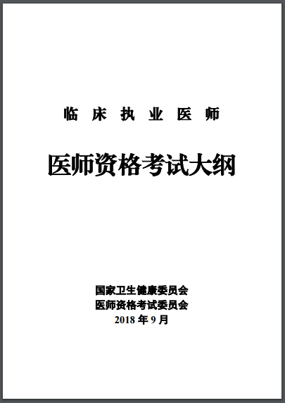 临床执业医师考试大纲