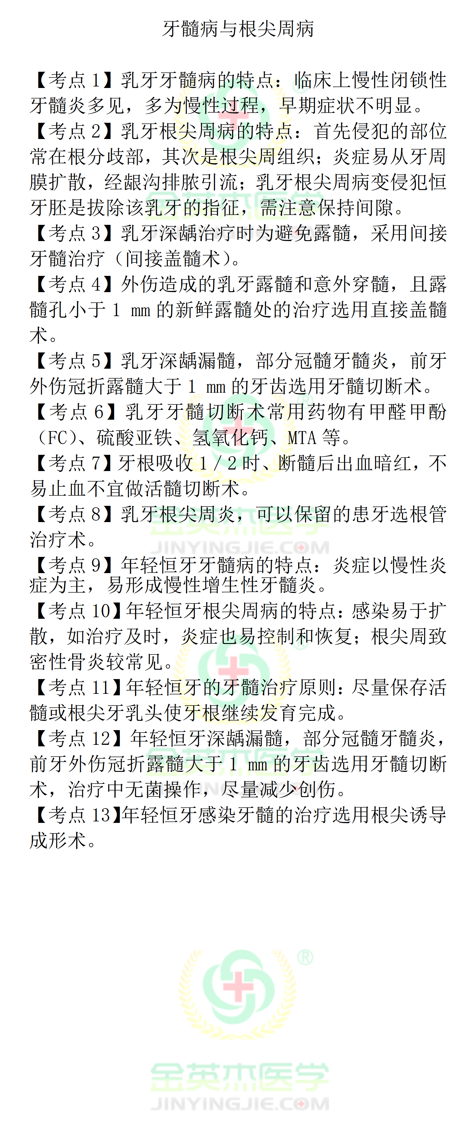 02第二单元牙髓病与根尖周病_01.png