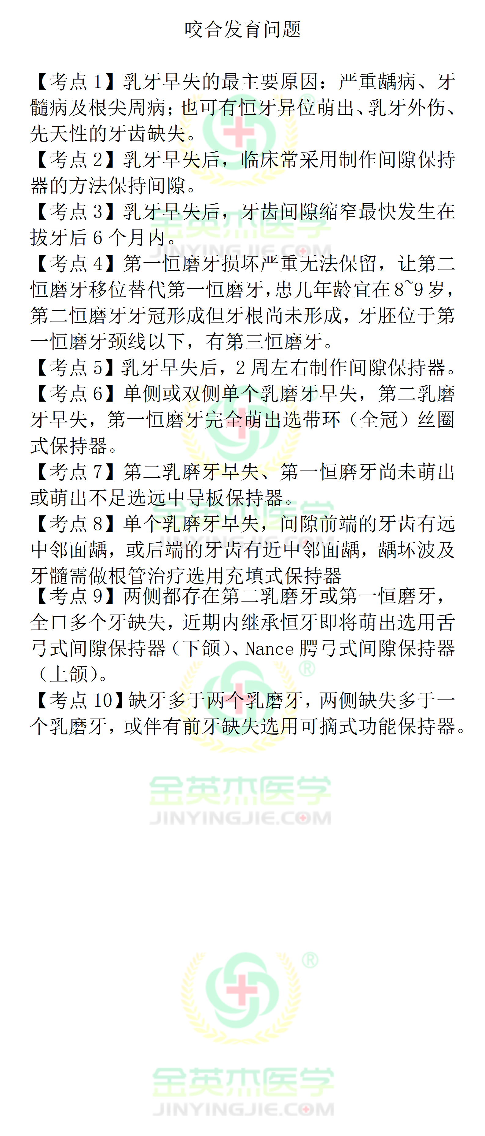 03第三单元咬合发育问题_01.png